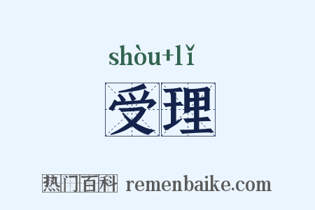 受理是什么意思的图片